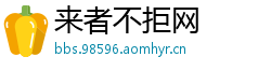 来者不拒网